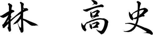 林 高史